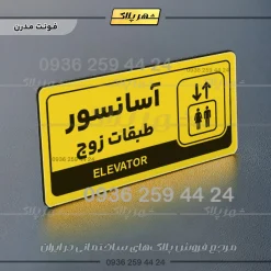 نشانگر راهنما مولتی آسانسور طبقات زوج - Image 12